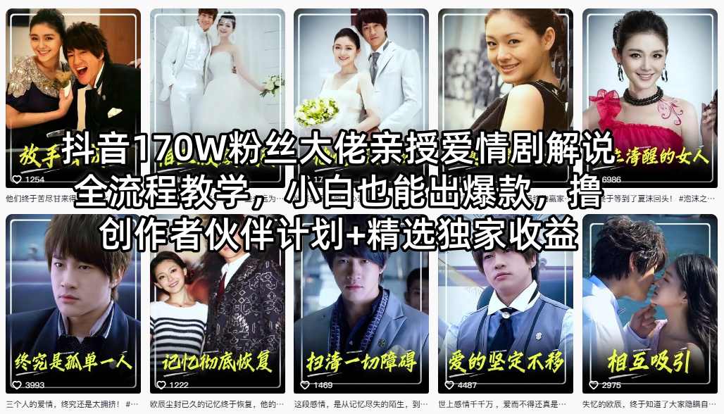 抖音170W粉丝大佬亲授爱情剧解说全流程教学，小白也能出爆款，撸创作者伙伴计划+精选独家收益 - 小灰云创-小灰云创