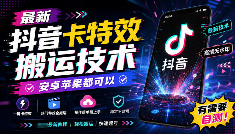 最新抖音卡特效搬运技术，安卓苹果都可以，有需要自测！-小灰云创