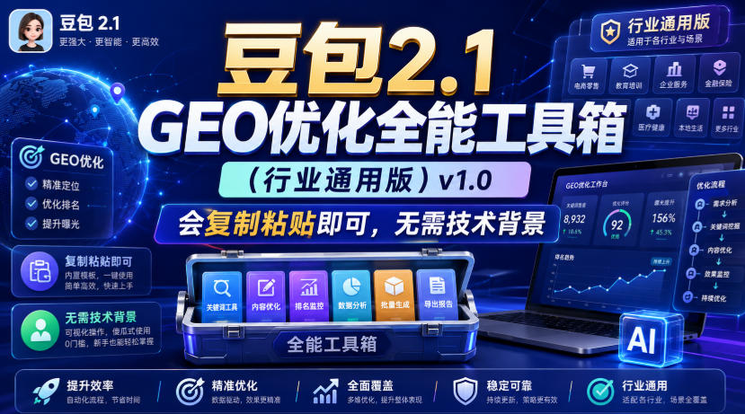 豆包2.1 GEO优化全能工具箱（行业通用版）v1.0，会复制粘贴即可，无需技术背景-小灰云创