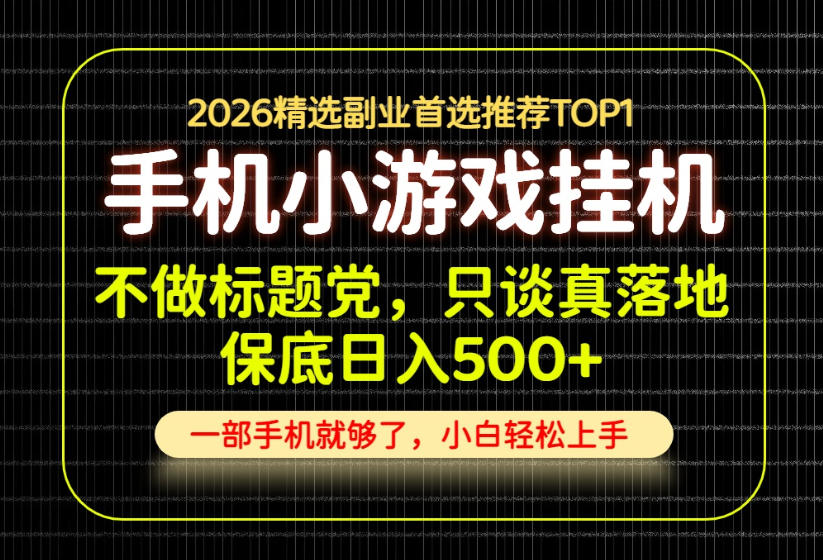 不做标题党,只谈真落地,每天十几分钟,轻松日入500+,长期可做!【揭秘】-小灰云创