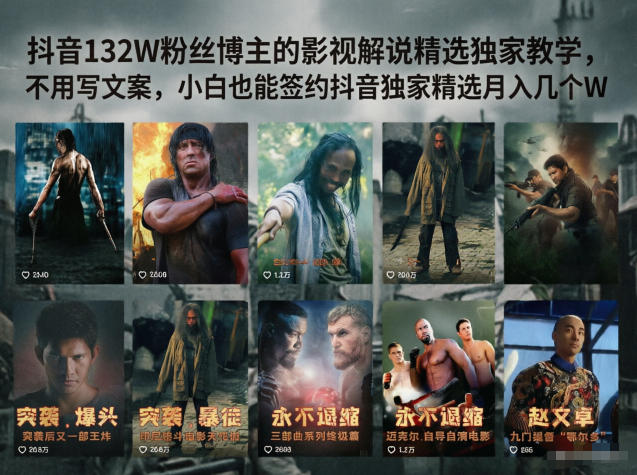 抖音132W粉丝博主的影视解说精选独家教学，不用写文案，小白也能签约抖音独家精选月入几个W-小灰云创