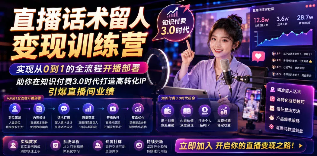直播话术留人变现训练营，实现从0到1的全流程开播部署，助你在知识付费3.0时代打造高转化IP，引爆直播间业绩-小灰云创