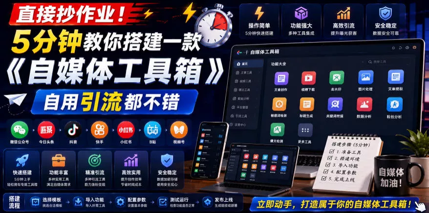 直接抄作业！5分钟教你搭建一款《自媒体工具箱》，自用引流都不错-小灰云创