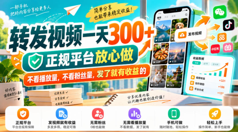 转发视频一天300+,正规平台放心做,不看播放量,不看粉丝量,发了就有收益的【揭秘】-小灰云创