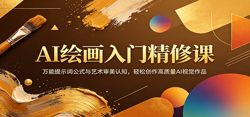 AI绘画入门精修课：万能提示词公式与艺术审美认知，轻松创作高质量AI视觉作品-小灰云创