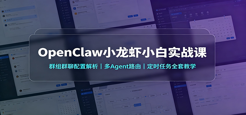 OpenClaw小龙虾小白实战课：群组群聊配置解析，多Agent路由，定时任务全套教学-小灰云创