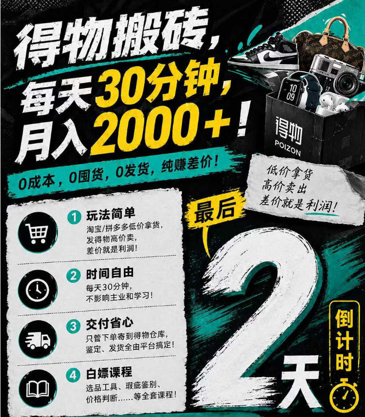 得物搬砖，0成本起步每天30分钟，月入2000+，0成本，0囤货，0发货，纯賺差价-小灰云创