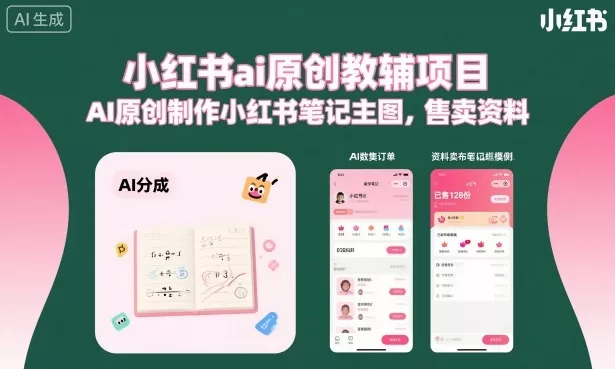 小红书ai原创教辅项目,AI原创制作小红书笔记主图,售卖资料(更新)-小灰云创