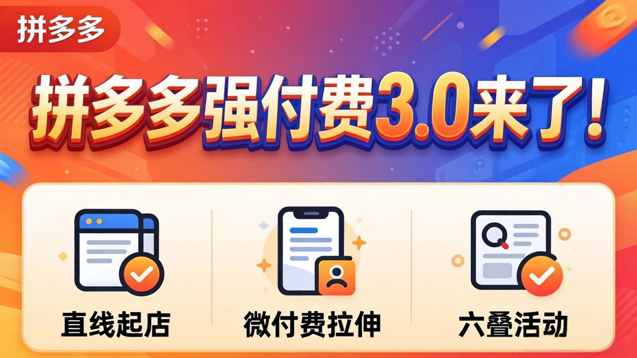 拼多多强付费3.0来了(更新4月-小灰云创