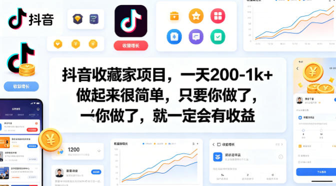 抖音收藏家项目，一天200-1k+做起来很简单，只要你做了，就一定会有收益-小灰云创