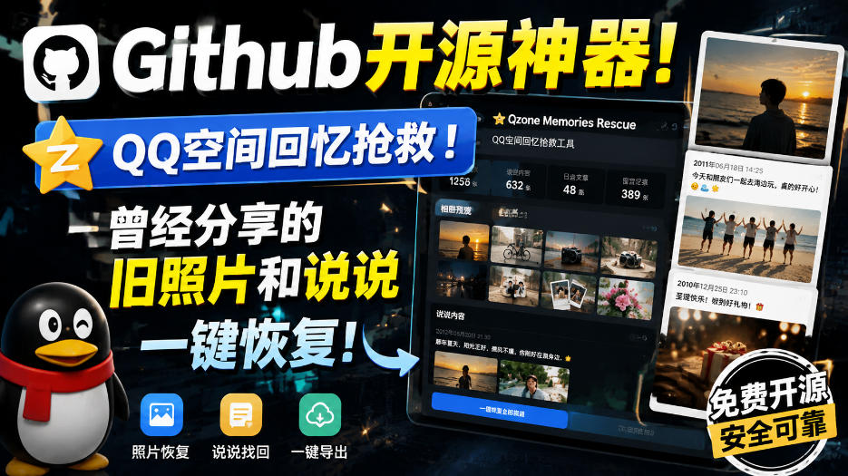 Github开源神器!QQ空间回忆抢救!曾经分享的旧照片和说说一键恢复!-小灰云创