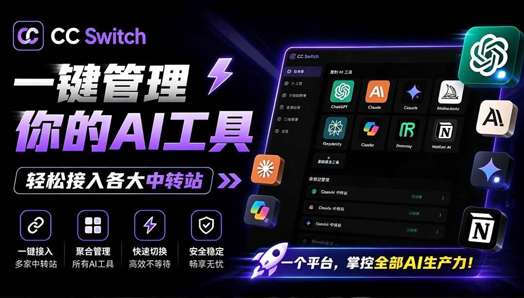 (19335期)一键给Chatgpt、Codex、Claude接入地第三方中转站,CC Switch统一管理你的 AI 编程工具工作流-小灰云创