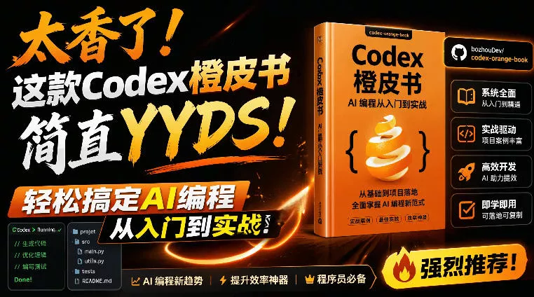 Codex橙皮书简直YYDS，非官方开源的Codex全链路指南，轻松搞定AI编程入门到实战【文档】-小灰云创