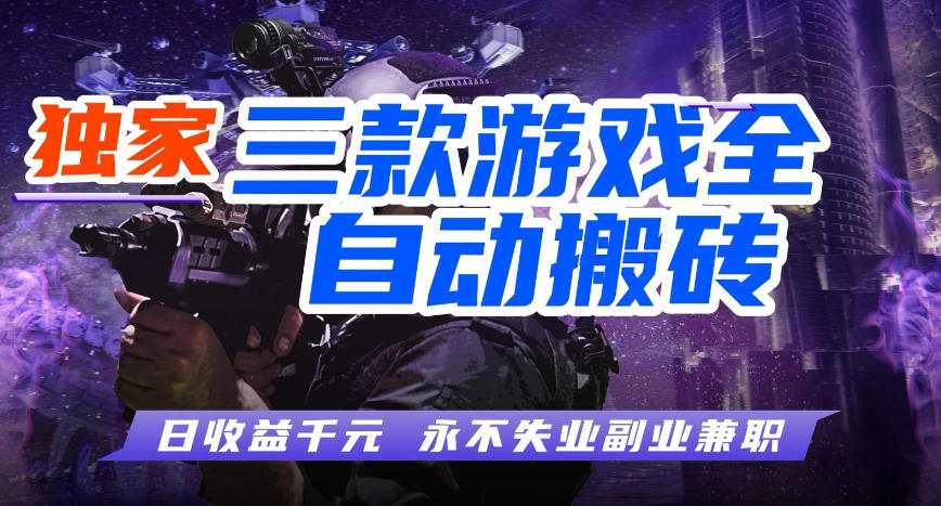 三款游戏全自动打金玩法,长期稳定日入1k+,当天见收益,长期稳定【揭秘】-小灰云创
