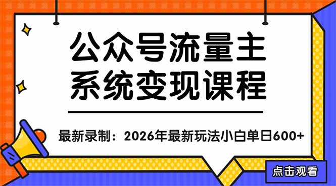 公众号流量主系统变现教程：从0到1打造持续变现的流量账号，小白也能突破10W+文章-小灰云创