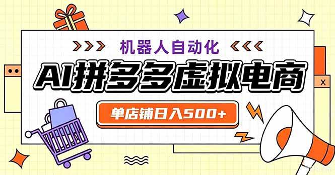 (20335期)最适合普通人的副业——拼多多虚拟电商,单店日均500+,可矩阵四个店铺-小灰云创