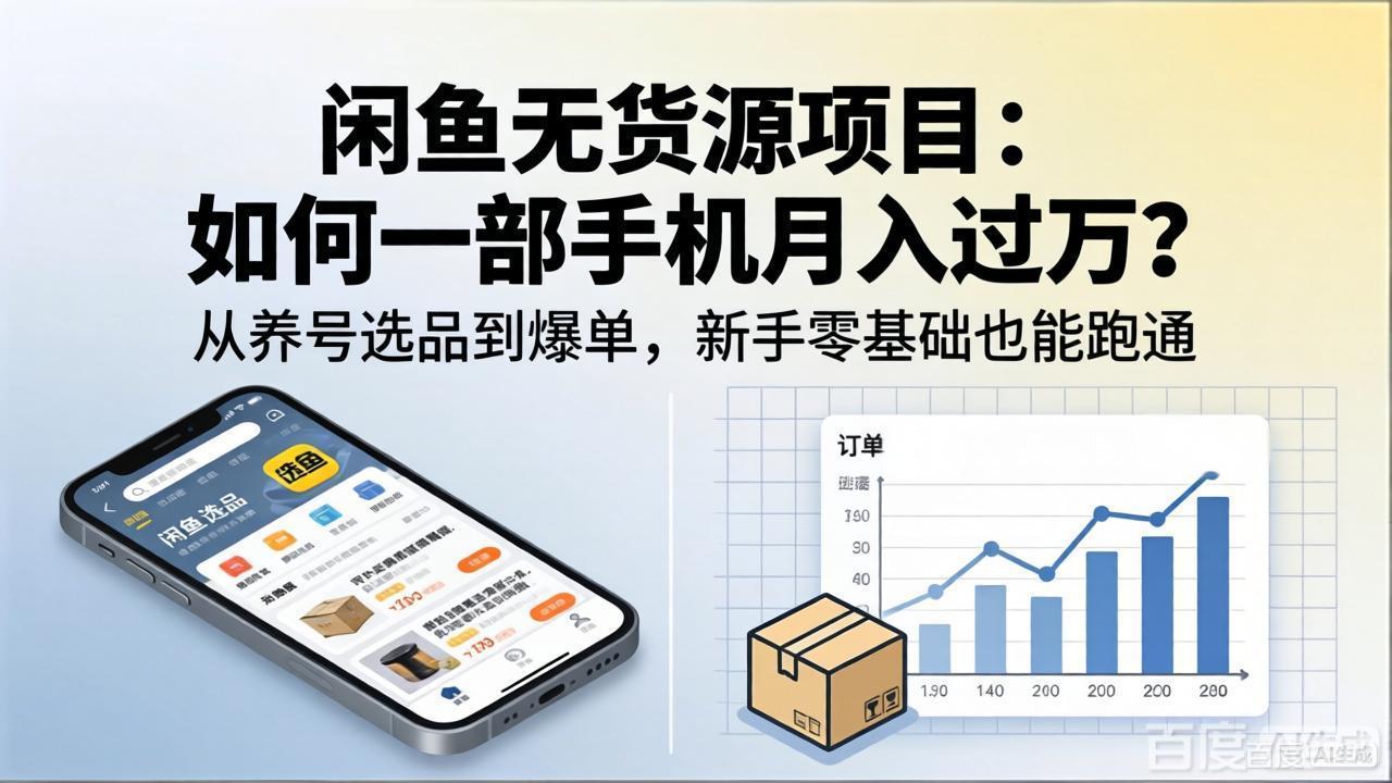 闲鱼无货源项目：如何一部手机月入过万？从养号选品到爆单，新手零基础也能跑通-小灰云创