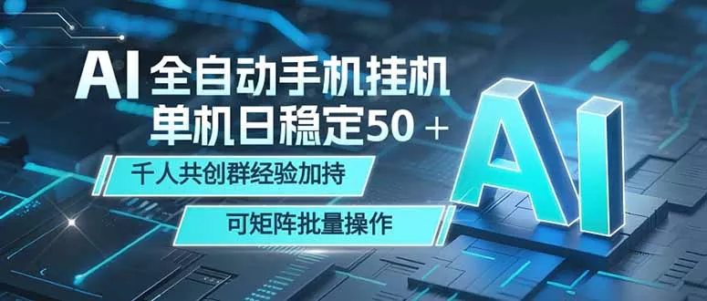 AI全自动手机打金 单机日稳定50＋ 千人共创群经验加持 可矩阵批量操作-小灰云创