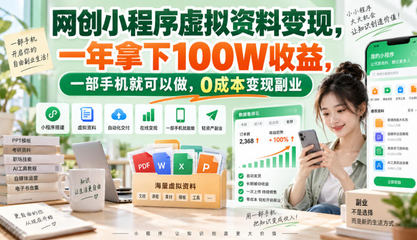 网创小程序虚拟资料变现,一年拿下100W收益,一部手机就可以做,0成本变现副业!【揭秘】-小灰云创