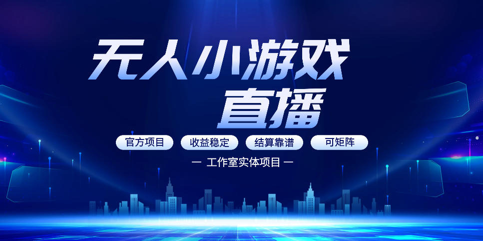 无人小游戏直播：0基础也能做的轻资产副业，解锁无人直播盈利新玩法，轻松月入1W+【揭秘】 - 小灰云创-小灰云创
