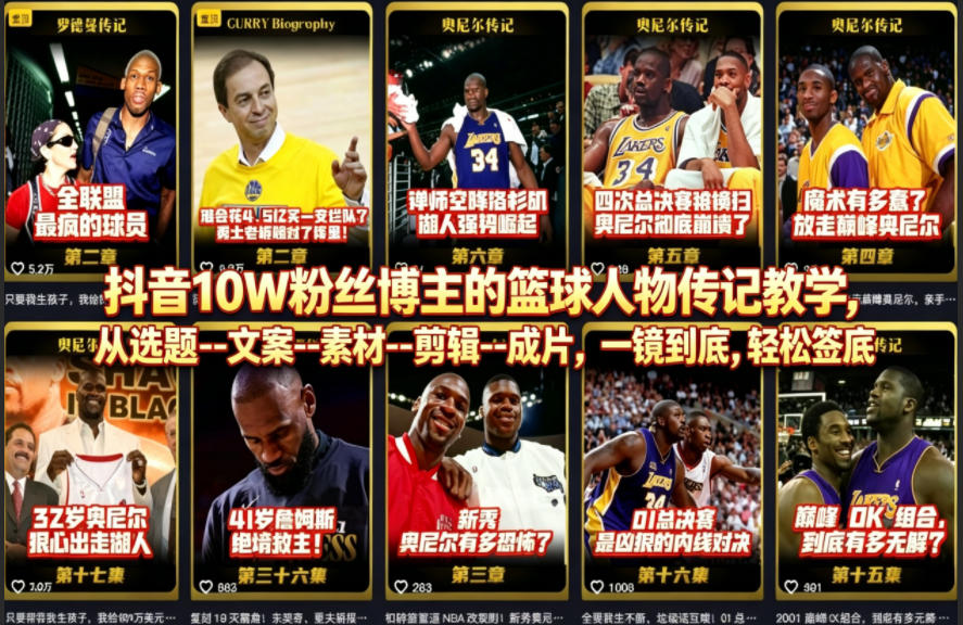 抖音10W粉丝博主的篮球人物传记教学，从选题–文案–素材–剪辑–成片，一镜到底，轻松签约精选独家-小灰云创