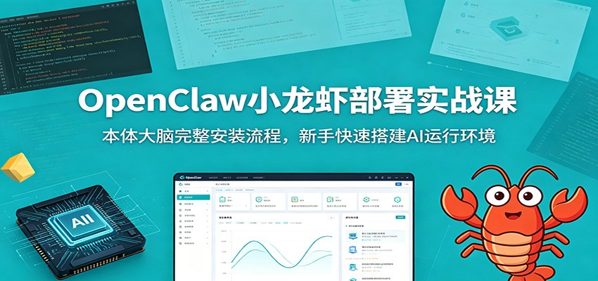 OpenClaw小龙虾部署实战课：本体大脑完整安装流程，新手快速搭建AI运行环境-小灰云创