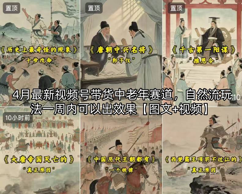 4月最新视频号带货中老年赛道，自然流玩法一周内可以出效果【图文+视频】-小灰云创