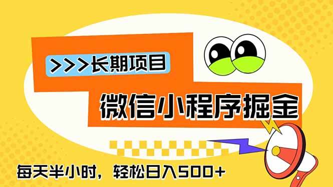 (18930期)微信小程序掘金,一部手机日入500+,每天只需半小时,长期稳定-小灰云创