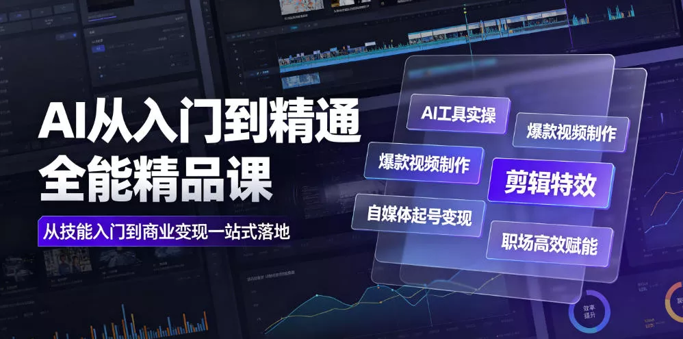 AI从入门到精通全能精品课｜AI工具实操+爆款视频制作+剪辑特效+自媒体起号变现+职场高效赋能全教程-小灰云创