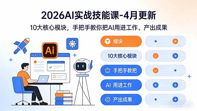 （17941期）2026AI实战技能课-4月更新：10大核心模块，手把手教你把AI用进工作、产出成果-小灰云创