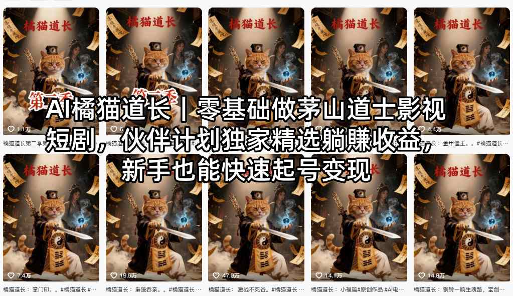 AI橘猫道长｜零基础做茅山道士影视短剧，伙伴计划独家精选躺賺收益，新手也能快速起号变现-小灰云创