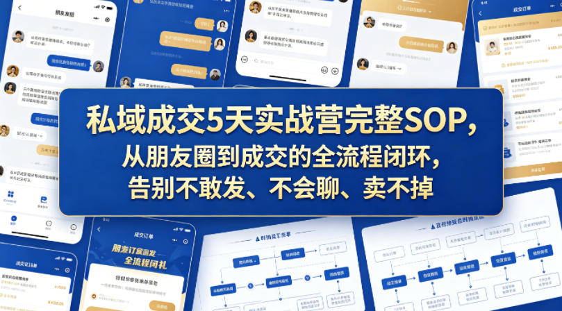 私域成交5天实战营完整SOP,从朋友圈到成交的全流程闭环,告别不敢发、不会聊、卖不掉 私域成交5天实战营完整SOP,从朋友圈到成交的全流程闭环,告别不敢发、不会聊、卖不掉