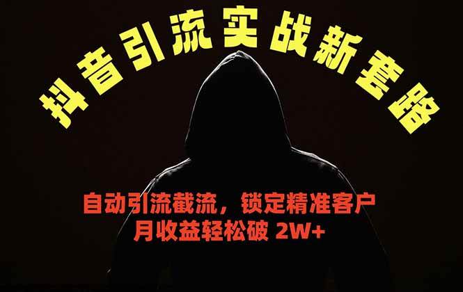 （18624期）抖音引流实战新套路，挂机自动引流截流精准锁定客户，月收益破 2W+-小灰云创