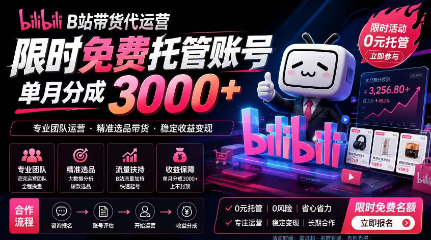 B站带货代运营项目,你只需提供账号,全程托管,轻松月入1w+【揭秘】-小灰云创
