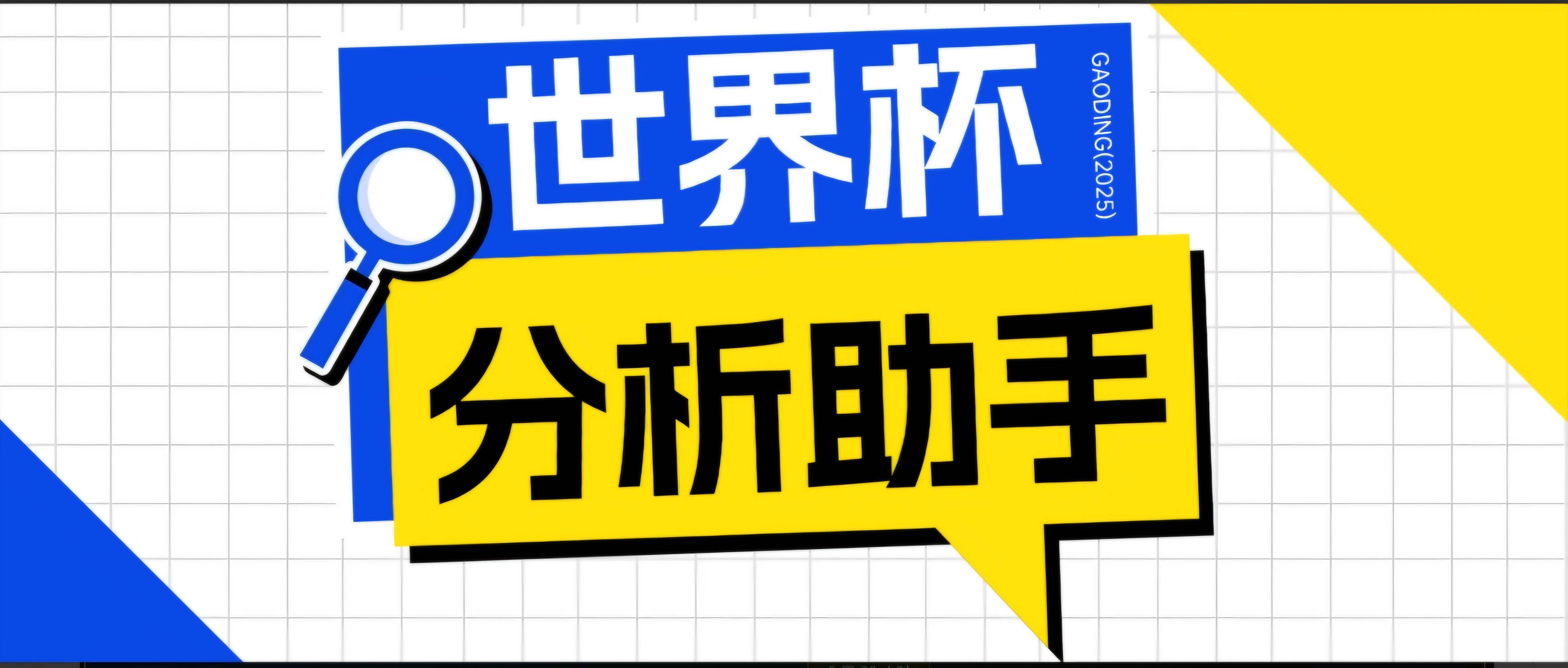 (18940期)2026美加墨世界杯及各大联赛分析脚本,号称胜率百分之90以上【预测助手+使用教程】-小灰云创