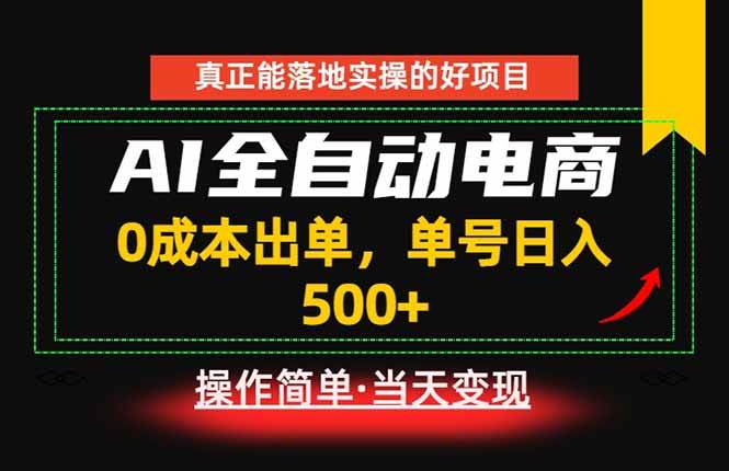 （18916期）真正的落地实操项目，0成本出单，单号轻松日入500+，长期稳定！-小灰云创