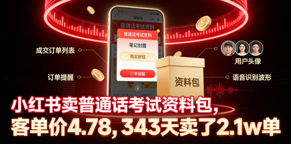 小红书卖普通话考试资料包,客单价4.78,343天卖了2.1w单-小灰云创
