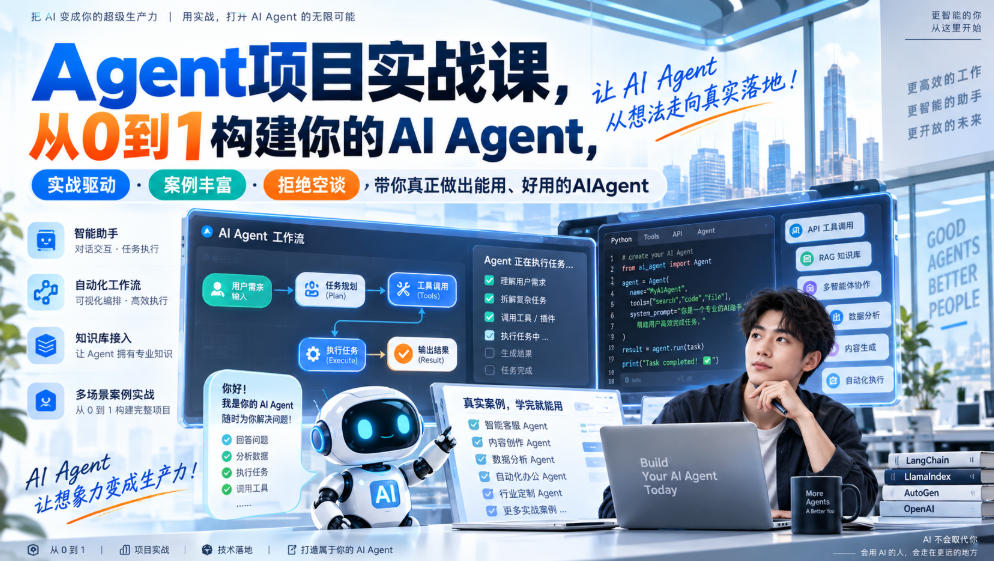 Agent项目实战课，从0到1构建你的AI Agent，实战驱动·案例丰富·拒绝空谈，带你真正做出能用、好用的AIAgent-小灰云创