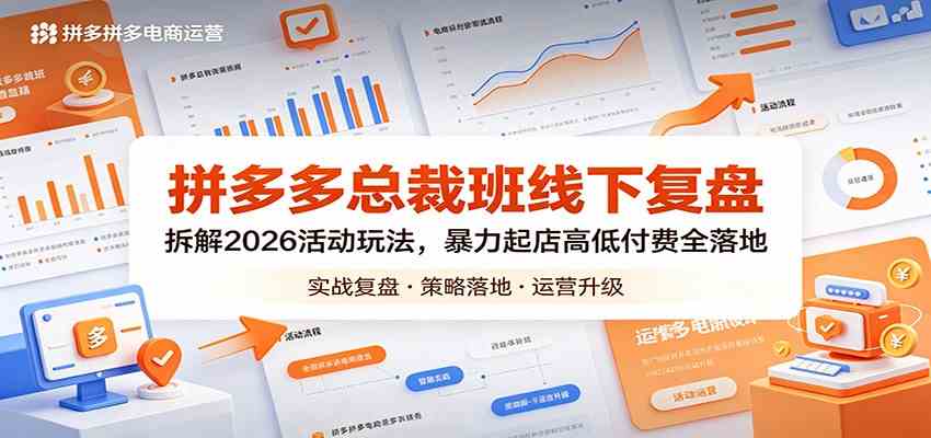 拼多多总裁班线下复盘：拆解2026活动玩法，暴力起店高低付费全落地-小灰云创