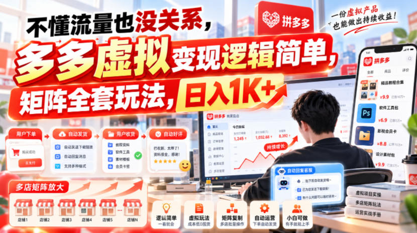 不懂流量也没关系，多多虚拟变现逻辑简单，矩阵全套玩法，日入1K+【揭秘】-小灰云创