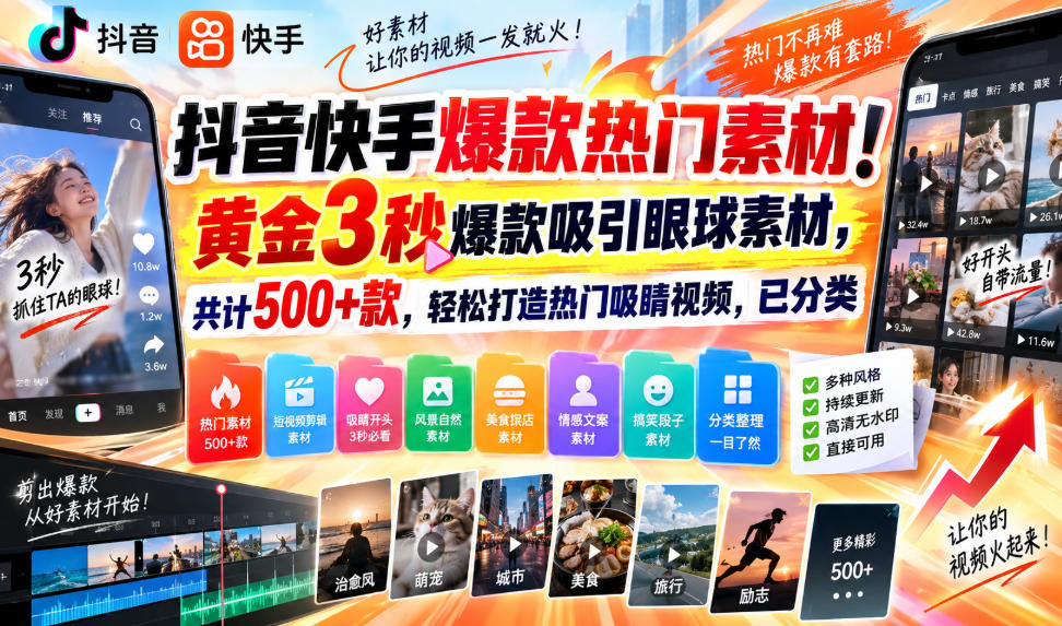 抖音快手爆款热门素材！黄金3秒爆款吸引眼球素材，共计500+款，轻松打造热门吸睛视频，已分类-小灰云创