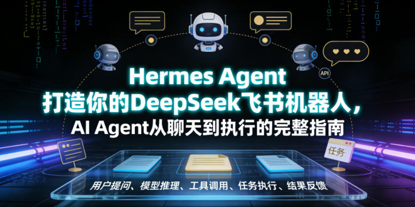 Hermes Agent打造你的DeepSeek飞书机器人,AI Agent从聊天到执行的完整指南-小灰云创