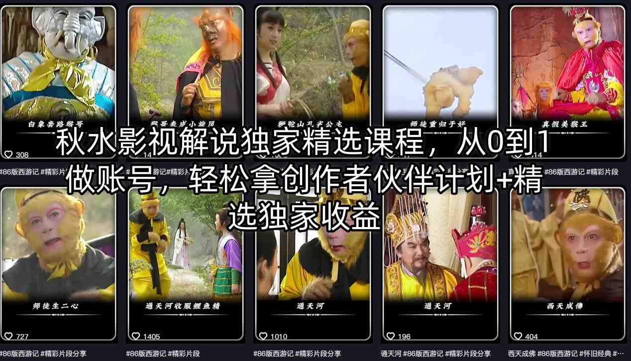 秋水影视解说独家精选课程，从0到1做账号，轻松拿创作者伙伴计划+精选独家收益 - 小灰云创-小灰云创