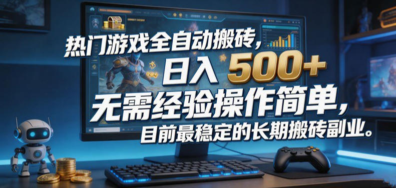 热门游戏全自动搬砖,日入500+,无需经验操作简单,目前最稳定的长期搬砖副业【揭秘】-小灰云创