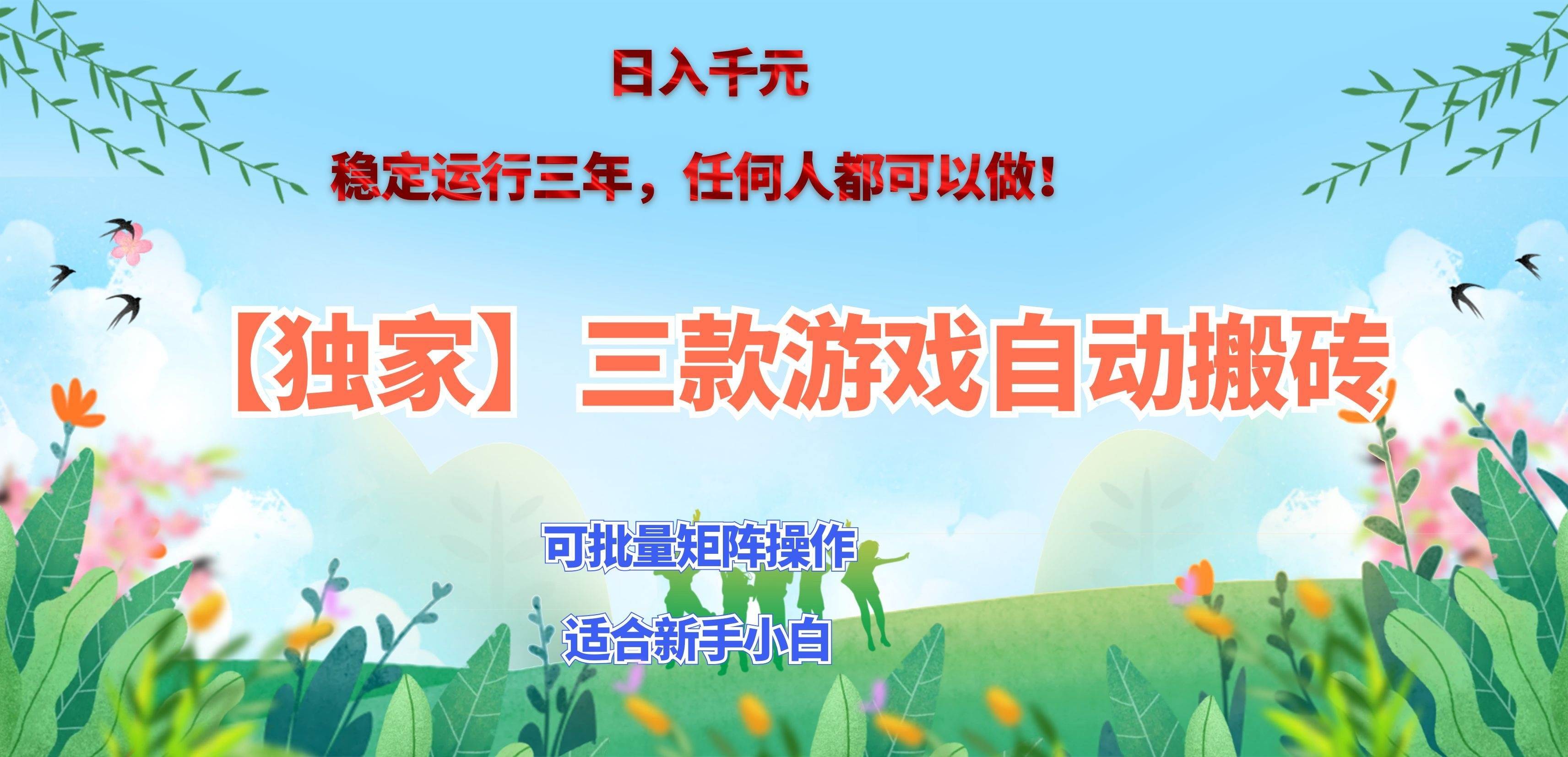 （20536期）三款游戏搬砖賺钱计划 ，日入千元，可批量矩阵操作适合新手小白！-小灰云创
