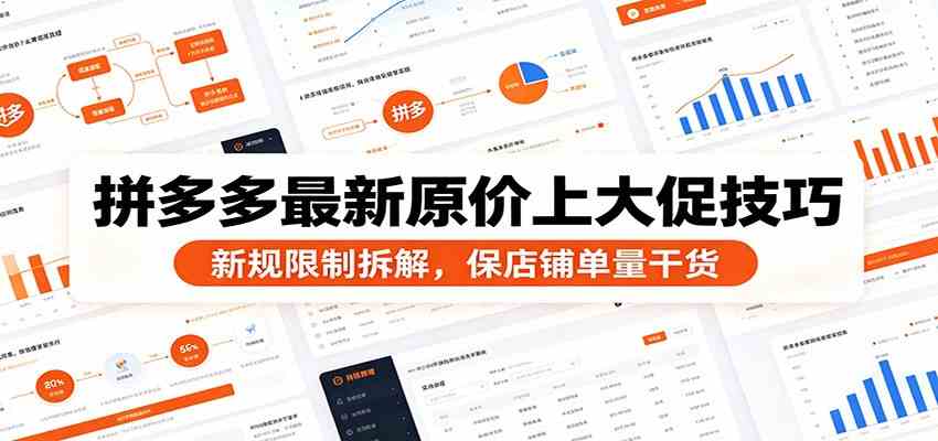 拼多多最新原价上大促技巧：新规限制拆解，保店铺单量干货-小灰云创