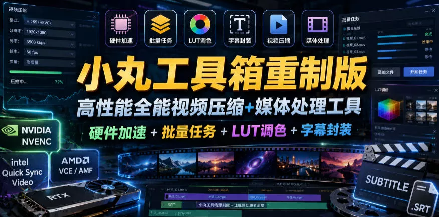 小丸工具箱重制版–高性能全能视频压缩+媒体处理工具｜硬件加速+批量任务+LUT调色+字幕封装-小灰云创