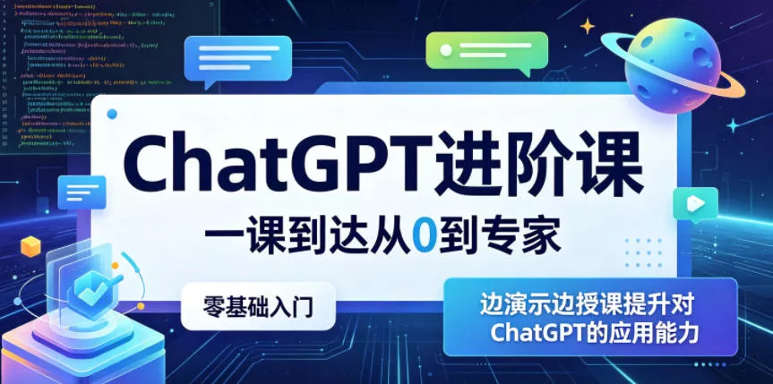 ChatGPT进阶课，一课到达从0到专家，零基础入门，边演示边授课提升对ChatGPT的应用能力-小灰云创