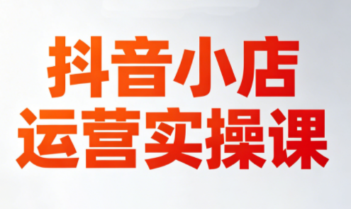 李老师·抖音小店运营实操课(更新2026)-小灰云创