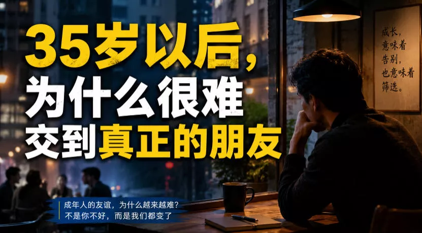 付费文章:35岁以后,为什么很难交到真正的朋友-小灰云创
